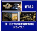 PCゲーム [ETS2&ATS] の情報交換します 超ご機嫌だぜっ♪広大なマップをトレーラーでぶっ飛ばせ！ イメージ4
