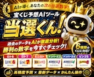 勝利の数字へ導く！AI予想ツール『当選くん！』ます 【アルゴリズムを解析した高精度AI予測】×【かんたん操作】 イメージ1
