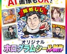 AI画像イラストもＯＫ！ホログラムシール制作します ◆印刷用データ作成・ホログラム印刷・発送まで完全お任せ！◆ イメージ1