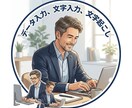 データ入力や文字入力のお手伝いをしますます 丁寧で正確なデータ入力をお手伝いします イメージ1