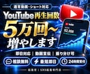 YouTubeの再生回数を5万回以上増やします 最大10万回｜ショート動画対応｜複数動画への振分け可 イメージ1