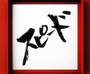 お好きな言葉を筆文字で表現します 漢字/平仮名/カタカナ/アルファベット、文字なら何でもOK！ イメージ4