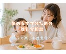 管理栄養士が離乳食のお悩み相談します BLW・補完食を取り入れたいママも歓迎です！ イメージ1