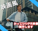 映画風なPR動画制作します 他の人と差をつけたい方必見！ハイクオリティー提供します！ イメージ1