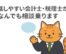 話しやすい会計士・税理士がなんでも相談乗ります バックオフィス業務で不安になっているあなたに！ イメージ1