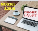 MOS 365&2019 資格取得のご相談承ります 独学で高得点合格のワザお教えします！ イメージ1