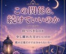 彼の本音とこれからの流れをタロットで鑑定しますます 進むか、待つか、離れるか。決められない夜に。 イメージ2