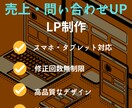 売上・問い合わせに貢献するLPを作成いたします 低価格・高品質だから売上・問い合わせが上がる！！！ イメージ1