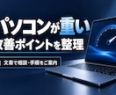 重いパソコンの改善ポイントを整理します 買い替え前に、動作が遅い原因と対策を確認 イメージ1