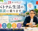 ベトナム在住の日本人がベトナム生活の相談に乗ります 仕事・人生・海外生活の悩みに対応 イメージ1