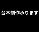 ショート台本作成します | 全ジャンルOKます テーマに合わせた構成で台本を制作します イメージ1