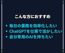 AI導入・効率化｜あなたの専用GPTsを制作します ChatGPTが苦手でもOK｜完全オーダーメイドのGPTs！ イメージ9