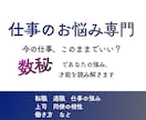 今の仕事に悩んでいませんか？数秘で鑑定します あなたの強み、適職、丁寧に読み解きます イメージ1