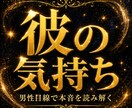 彼の本音を男性目線で具体的に読み解きます 彼の気持ちが分からなくて、不安になっていませんか？ イメージ1