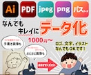 初めての方も歓迎！なんでもデータ化いたします Aiデータ・パスデータ・背景透過データなどご用意いたします イメージ1