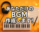 あなただけのBGM作成します ジャンル問わず、どんなBGMでも作ります！！！ イメージ1