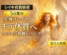 女神フレイヤ様のパワーとレイキで貴方をモテさせます 魅力アップ、愛され体質、異性を沼らせるフェロモンをお届け♪ イメージ1