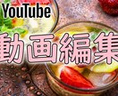 YouTube動画編集お手伝いします カット作業、テロップ挿入、ＢＧＭ挿入、サムネイル作成など イメージ1