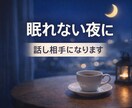 深夜OK｜眠れない夜の話聞きます 眠れない夜の雑談・悩み聞きます イメージ1