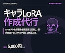 顔が安定するキャラクターLoRAを作成します 教師画像を数値で選別｜学習済みLoRAファイルを納品 イメージ1