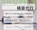 売れるShopifyサイト構築代行いたします 初心者大歓迎！あなただけの売れるECサイトを構築いたします！ イメージ1