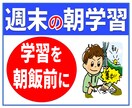 受験生の週末朝学習を強力にサポートします 指導歴20年の実績！ "朝飯前”の60分を無駄にさせません！ イメージ1