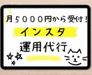 忙しくてSNSができない方…大丈夫！私が代行します ＼月たった5000円〜！インスタの運用代行を格安で／ イメージ1