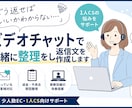 お客様対応の返信文を一緒に整理・作成します ビデオチャットで状況確認｜怒っているお客様対応もサポート イメージ1