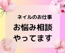 ネイルを仕事にしたい人向けのお悩み聞きます プロネイリストがネイルの夢をかなえるお手伝いをします イメージ1