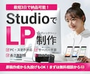 STUDIOでLP(ランディングページ）制作します STUDIOの基本機能で高コスパなLPを制作します！ イメージ1