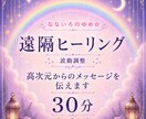 30分間の遠隔ヒーリングサポートで心を癒します 高次元からのメッセージ付き♡心身共に整えてみませんか？ イメージ1