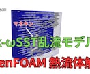 OpenFOAM流体シミュレーションを支援します 流体解析の計算実行、可視化、学習支援を解説（技術支援） イメージ5