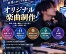 あなたの想いをオリジナル曲にします 「恋愛・応援・記念日など想いに寄り添って楽曲制作します」 イメージ1
