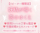 リピーター限定｜妖精さんと共に恋のゆくえを占います 恋のお悩みをカードで3つ鑑定します！妖精さんのメッセージ付き イメージ1