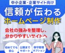 中小企業の信頼が伝わるホームページを制作します 会社の強みを整理し問い合わせにつながる構成から丁寧に作ります イメージ1