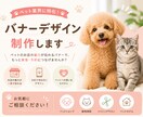 ペット業界特化のバナー制作をします ペットのお店に、選ばれるデザインを！ イメージ1