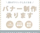 バナー制作承ります 広告用のバナーを低価格でご提供します イメージ1