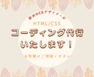 コーディング代行いたします 新米ママWebデザイナーが丁寧に対応いたします！ イメージ1