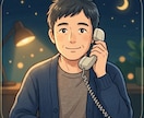 深夜の孤独やモヤモヤを男性が優しく電話で聞きます 否定せず深夜帯にあなたの味方になります イメージ1