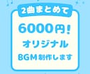 2曲まとめて6000円｜オリジナルBGM制作します 〜あなたの物語に音楽を添えます〜 イメージ1