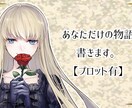 あなたの頭の中に在る物語を書きます あなたの思い描いた通りのシナリオを作成します。 イメージ1