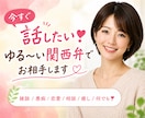 今すぐ話したい❣️ゆる〜い関西弁でお相手します 傾聴歴20年以上☘️雑談/愚痴/恋愛/相談/癒し/お話相手 イメージ1