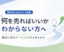 50代からのセカンドキャリア｜60分で整理します 何を始めるか迷っている方へ。 経験と強みを一緒に見直します イメージ3