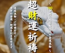 資産家一族を陰で支え続けた秘事口伝の祈祷を致します とある霊峰にある祠の神前で180分間に及ぶ財運祈祷を捧げます イメージ1