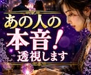 あの人の【本音】！？心の「闇」を透視で暴きます あの人は本当は何を考えている？本心を透視で視ます イメージ1