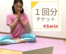 はじめてさん向け45分ヨガ｜カラダを優しく整えます お家時間で体の硬さ・筋力不足を解決！ゆる～く続ける健康習慣 イメージ1