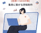 医療×SEO対策｜集患に繋がる原稿を制作します 専門性と信頼感を大切に、集患に繋がる“伝わるコンテンツ”制作 イメージ1