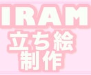 IRIAM配信を始めたい方向け｜立ち絵制作します IRIAM初心者さま歓迎立ち絵制作＋相談まで丁寧にサポート イメージ1