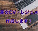 英文レジュメ・CV作成します 外資系で通訳経験有、プロ翻訳者が強みを出す英文CV作成します イメージ1