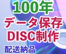 業務用機材で長期保存ディスク制作いたします 100年保存可能な100Gブルーレイ・M-DISK制作！ イメージ1